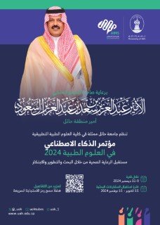 أمير حائل يرعى غدًا مؤتمر الذكاء الاصطناعي في العلوم الطبية بجامعة حائل