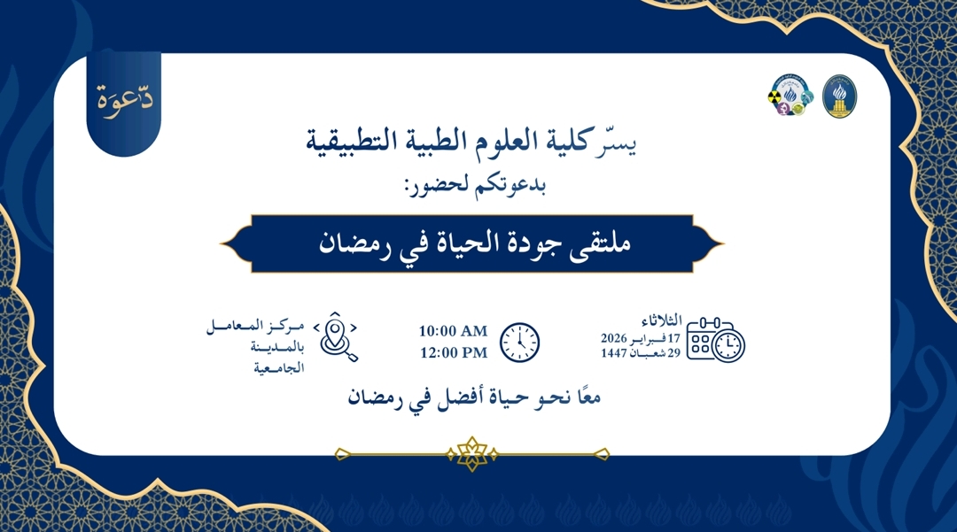 ملتقى جودة الحياة في رمضان