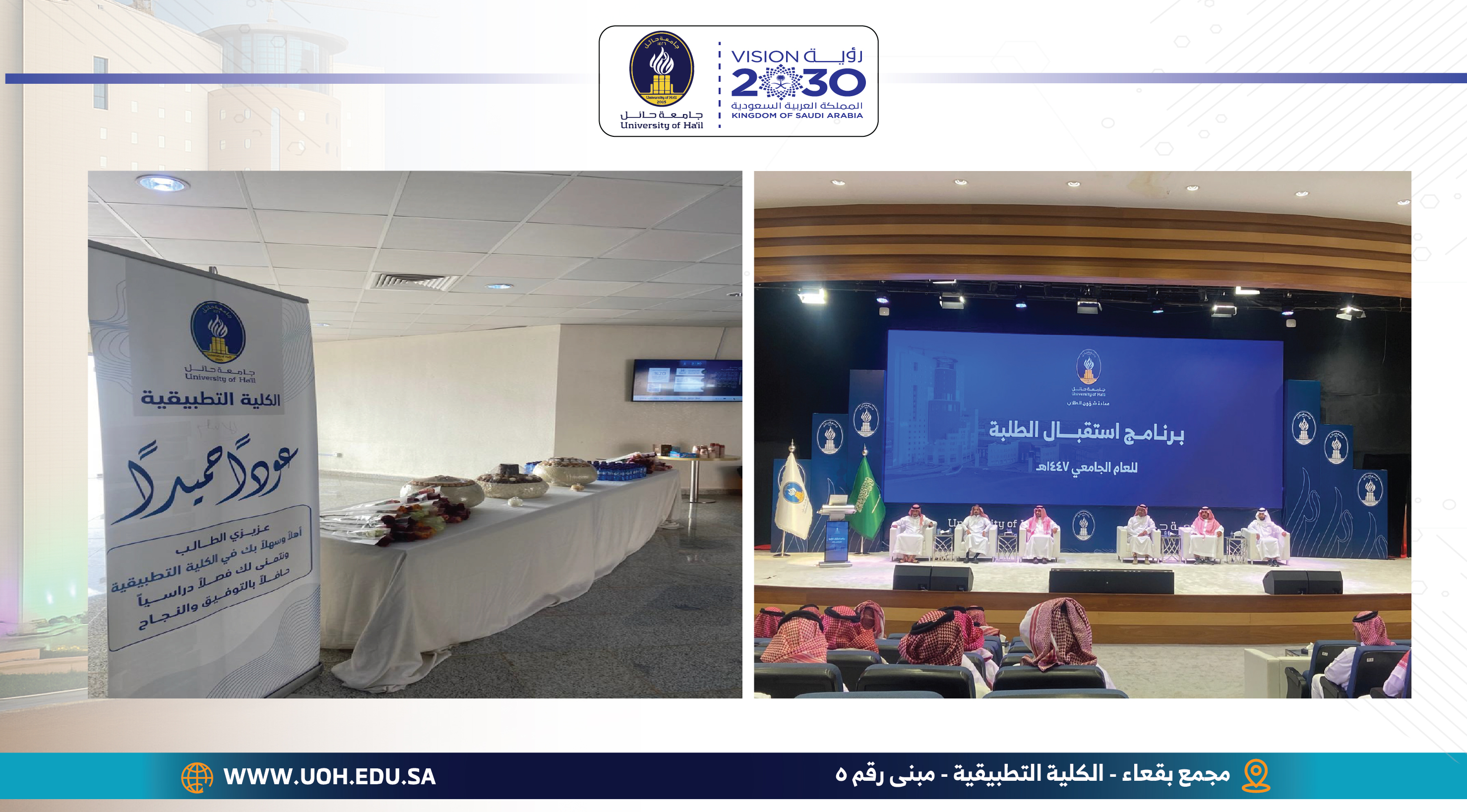 استقبال الطلاب المستجدين