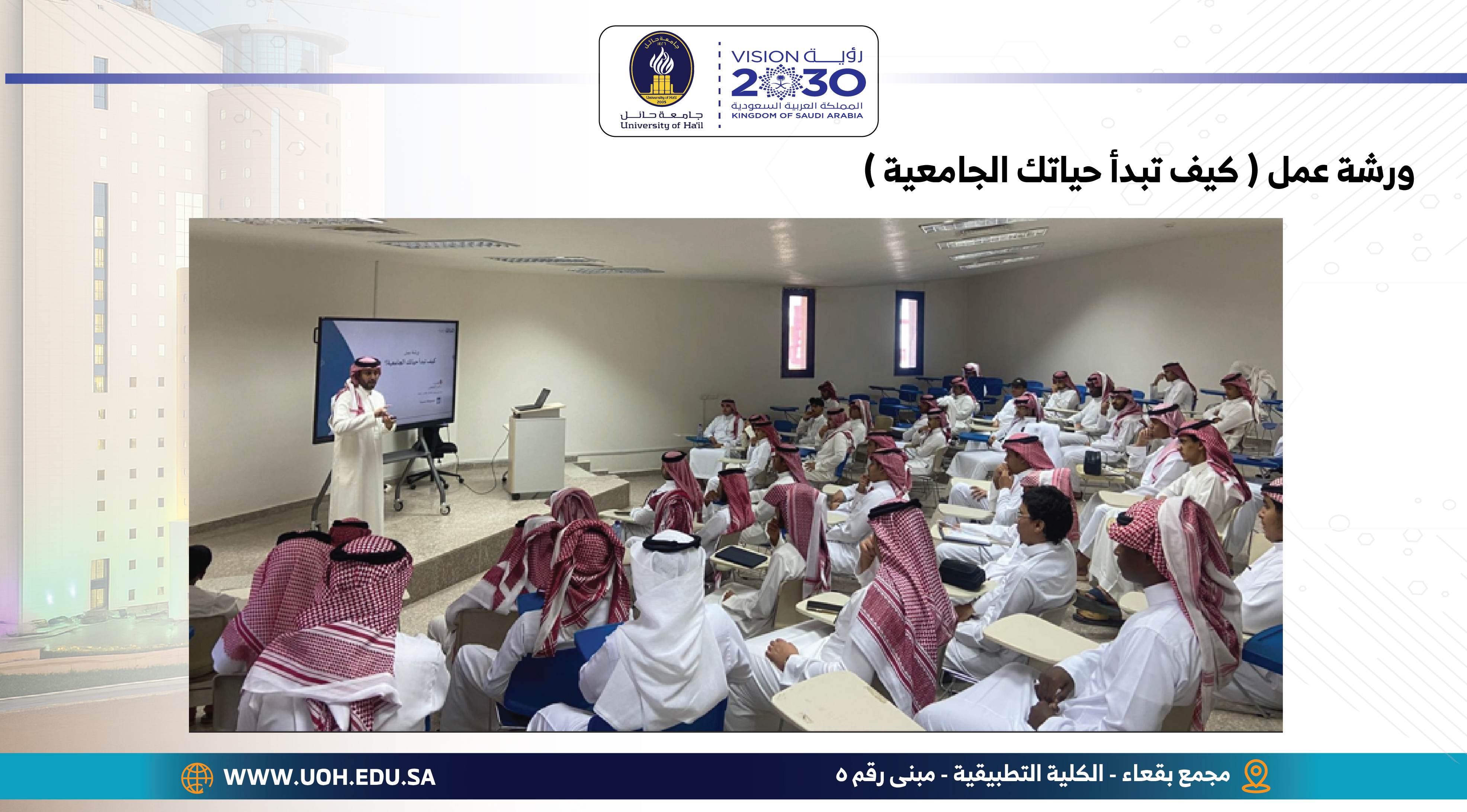 إقامة ورشة عمل بعنوان ( كيف تبدأ حياتك الجامعية )