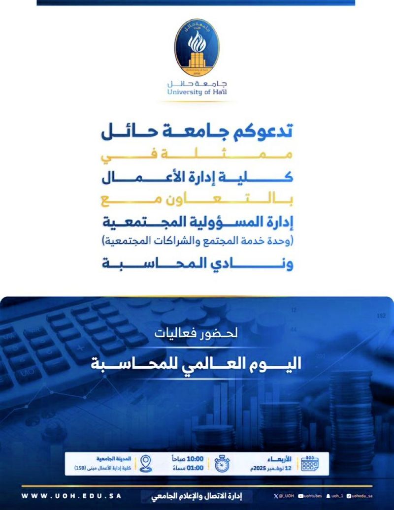 تحتفل كلية إدارة الأعمال باليوم العالمي للمحاسبة يوم الأربعاء الموافق 12 نوفمبر 2025