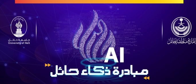  إطلاق مبادرة ذكاء حائل 