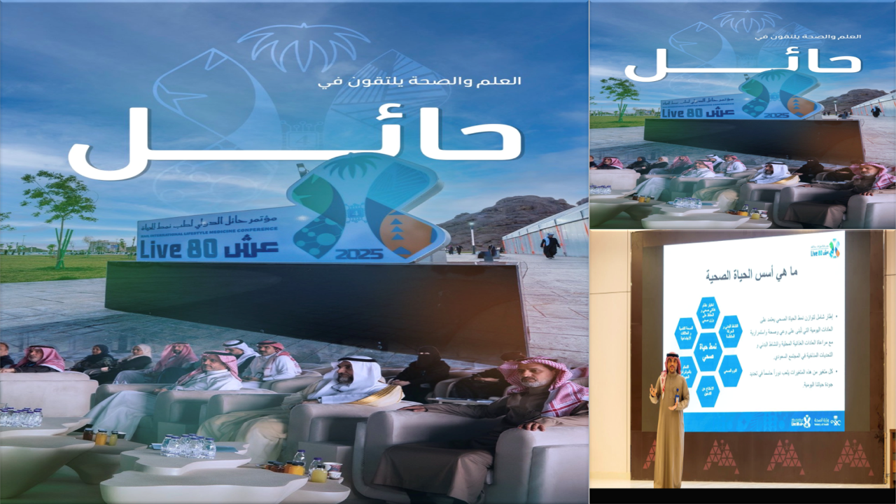 مؤتمر طب نمط الحياة بحائل ٢٠٢٥ م