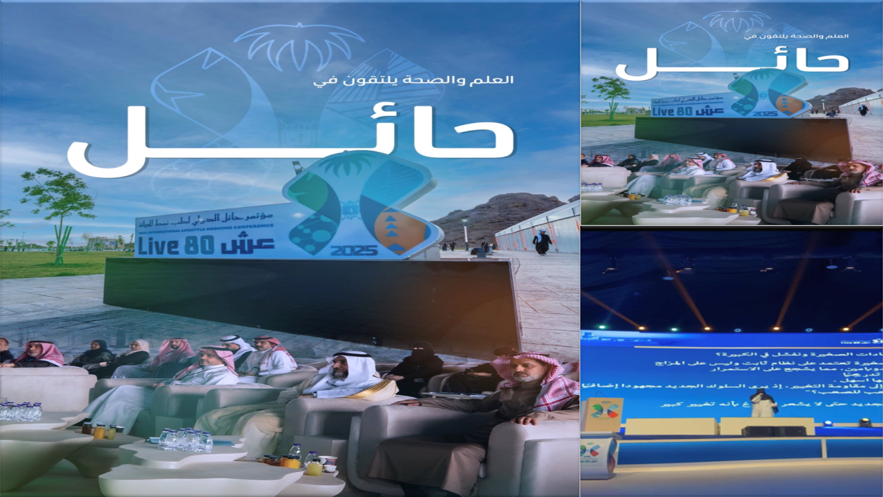 مؤتمر طب نمط الحياة بحائل ٢٠٢٥ م