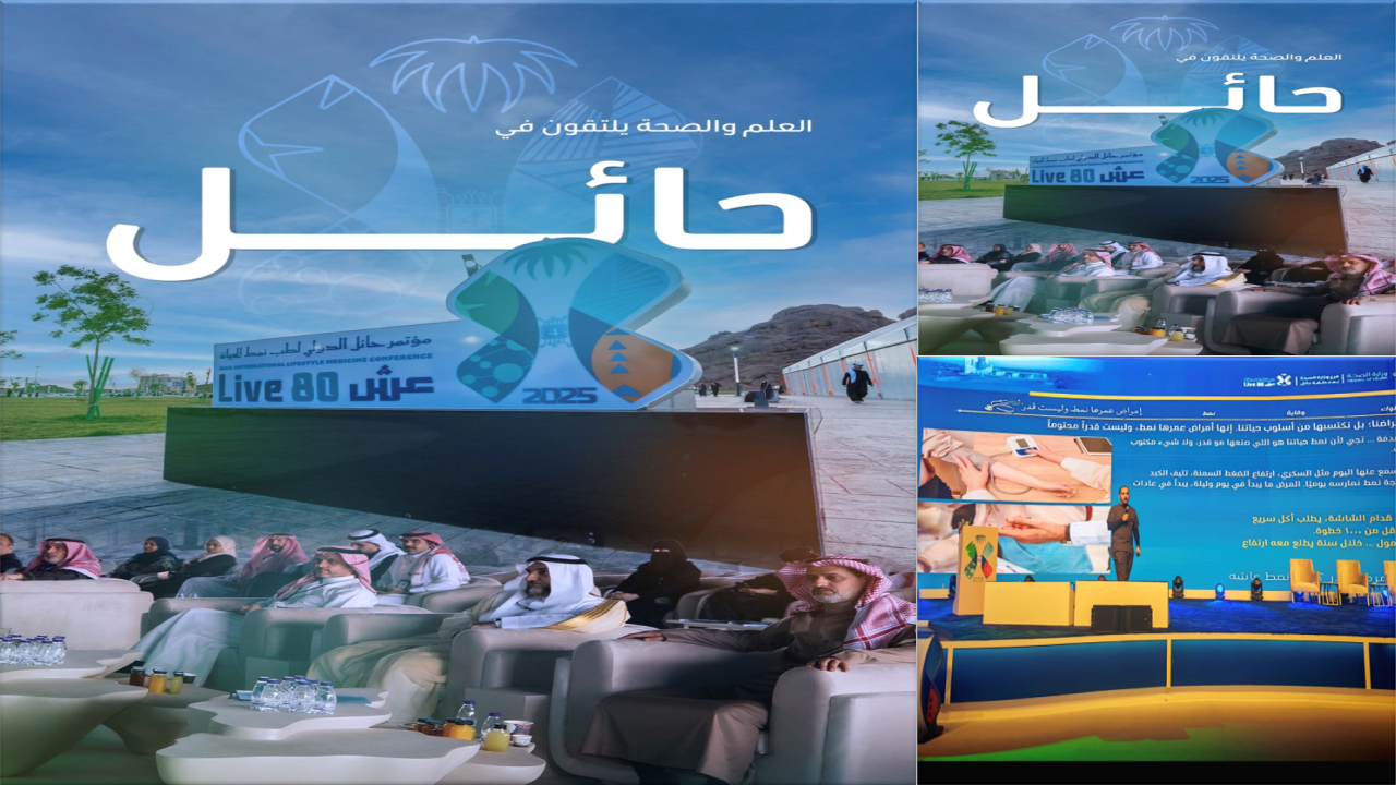 مؤتمر طب نمط الحياة بحائل ٢٠٢٥ م