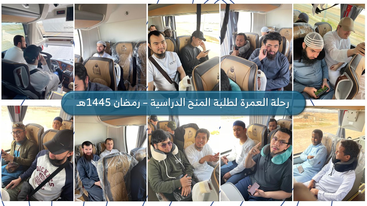 عمرة رمضان 1445 هـ لطلاب المنح الدراسية بالجامعة