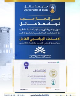 Hail University obtains full program accreditation for its Medical Laboratory Sciences program until 2029.