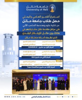 Students from the University of Hail sweep the top spots in the Hail Municipal Innovation Hackathon