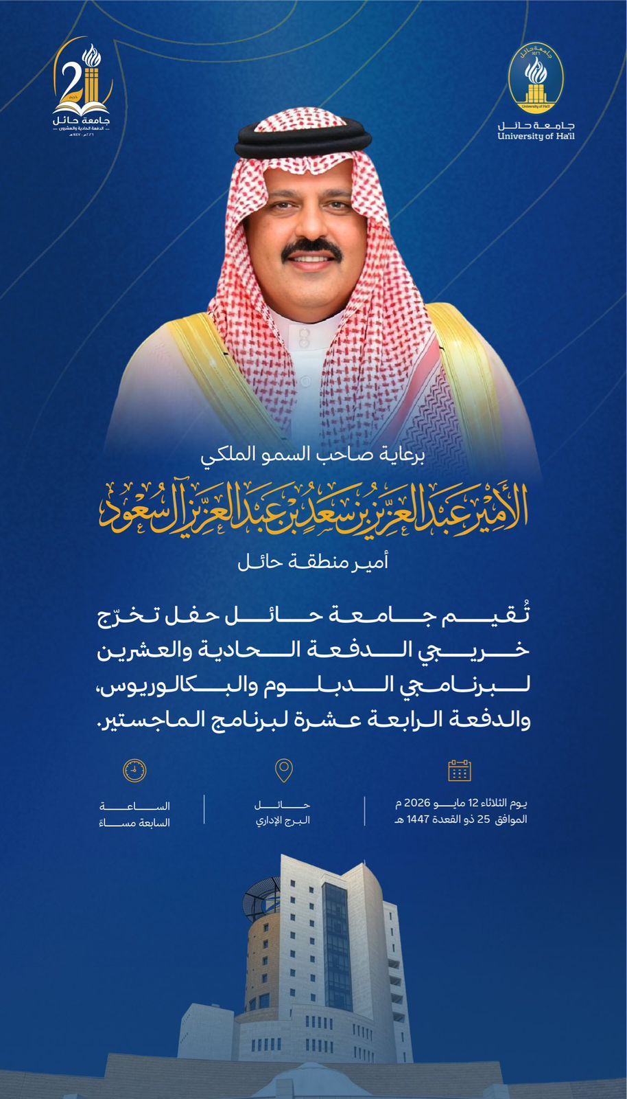 حفل تخريج الدفعة الحادية والعشرين