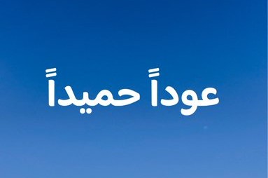 طلاب وطالبات جامعة حائل .. عوداً حميداً . نكتب قصة العودة للدراسة