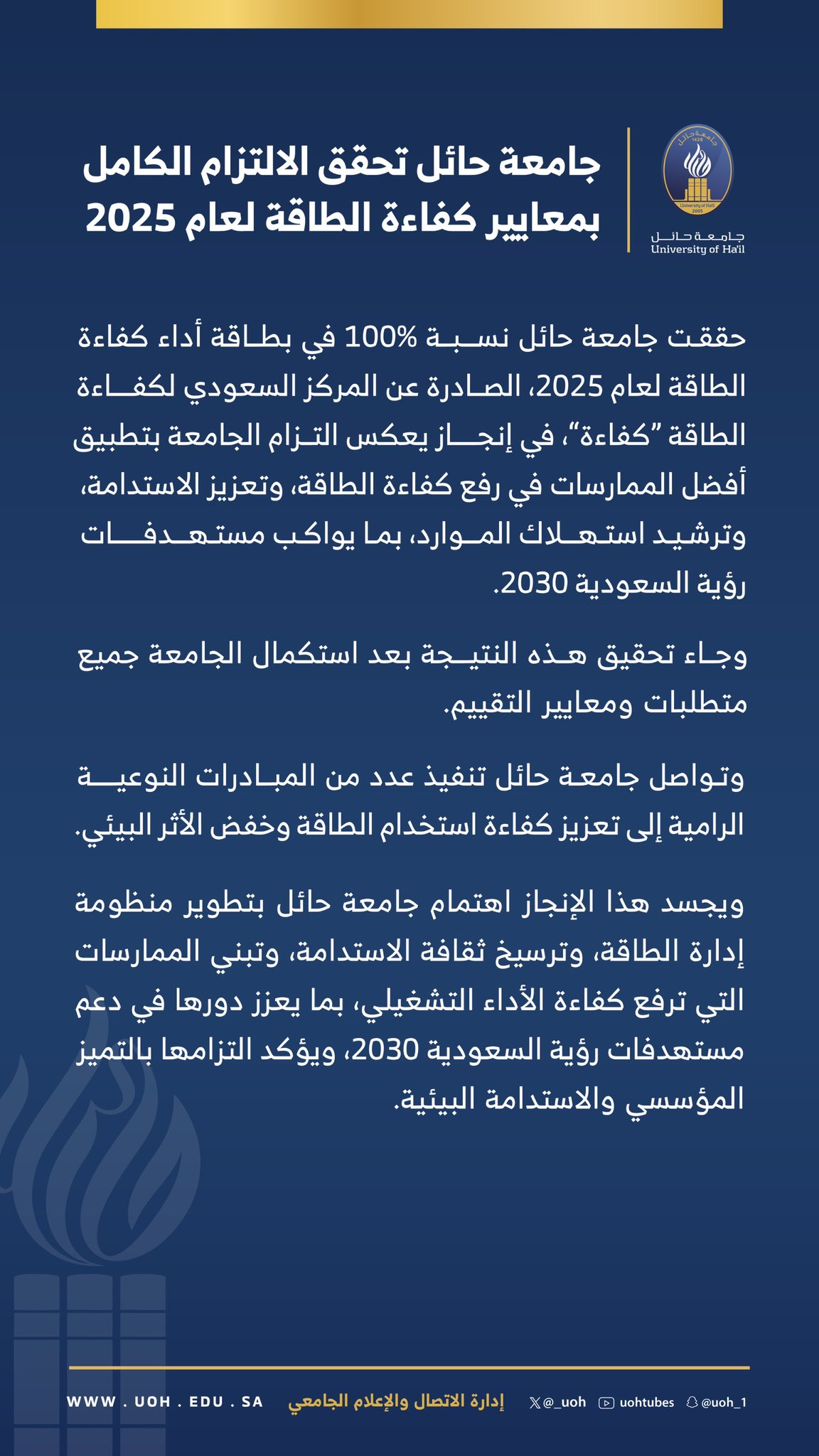 جامعة حائل تحقق الالتزام الكامل بمعايير كفاءة الطاقة لعام 2025.