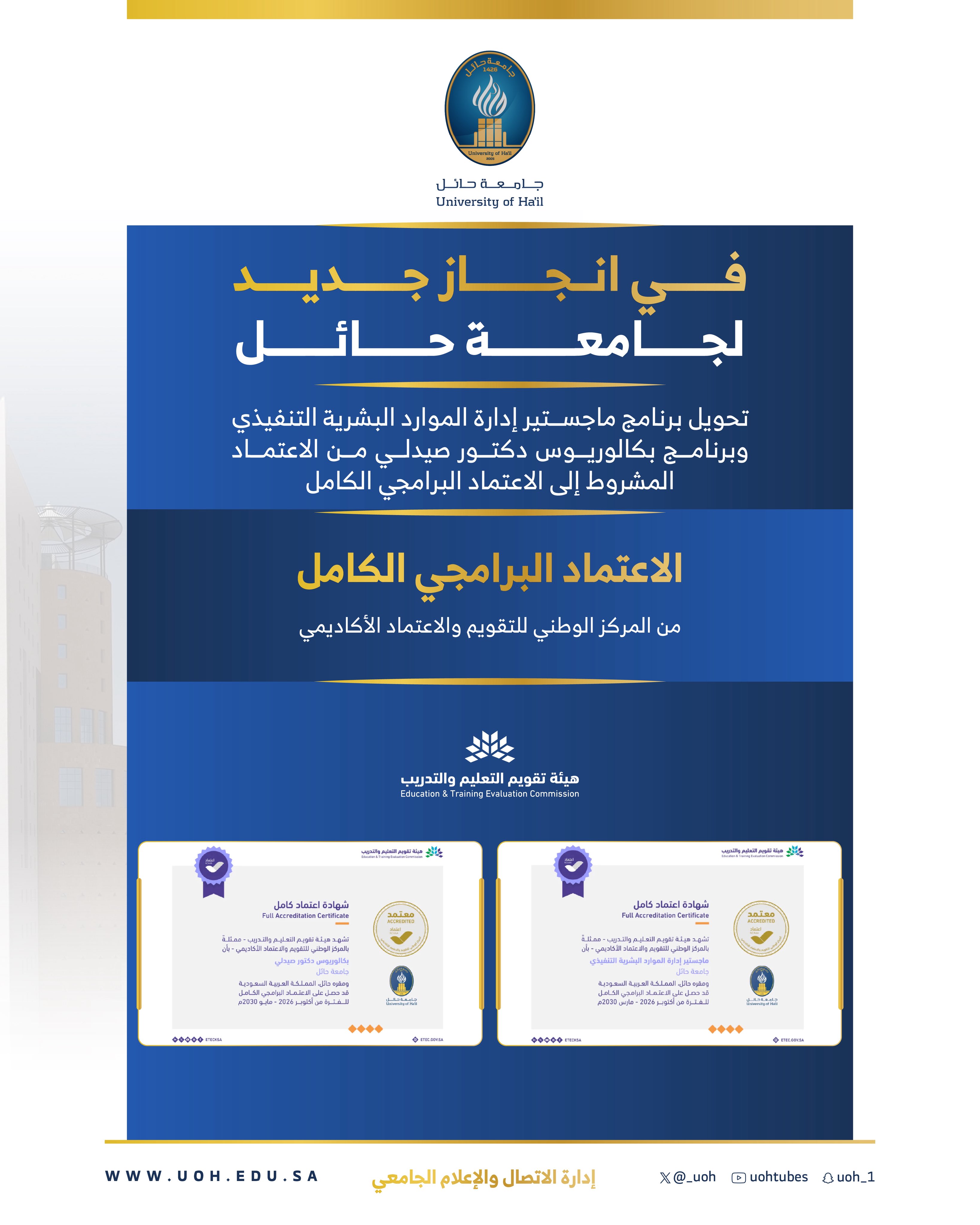 نفخر في جامعة حائل بانتقال برنامجي ماجستير إدارة الموارد البشرية التنفيذي وبكالوريوس دكتور صيدلي من الاعتماد المشروط إلى الاعتماد البرامجي الكامل.