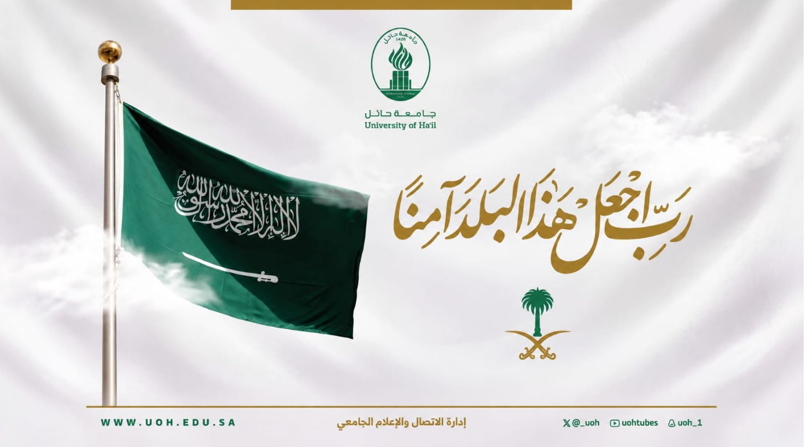 رايةُ التوحيد فخرُنا، والوطن أمانةٌ في أعناقنا؛ نحميه بوفائنا، ونفديه بكل غالٍ. #جامعة_حائل