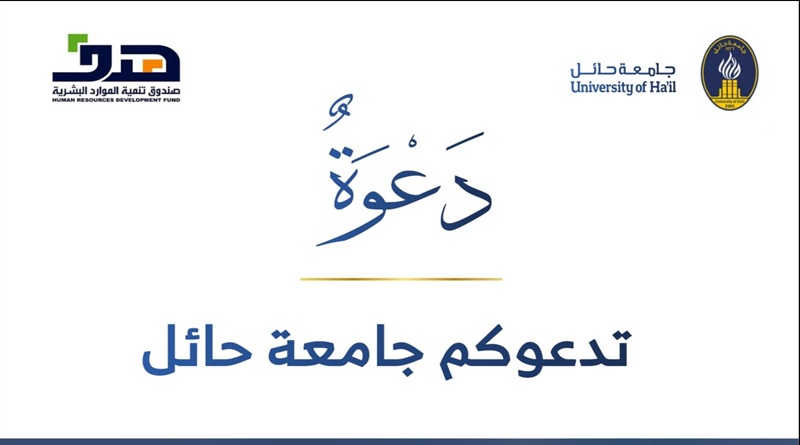تدعوكم كلية إدارة الأعمال بجامعة حائل، لحضور ملتقى «اصنع ميزتك التنافسية»
