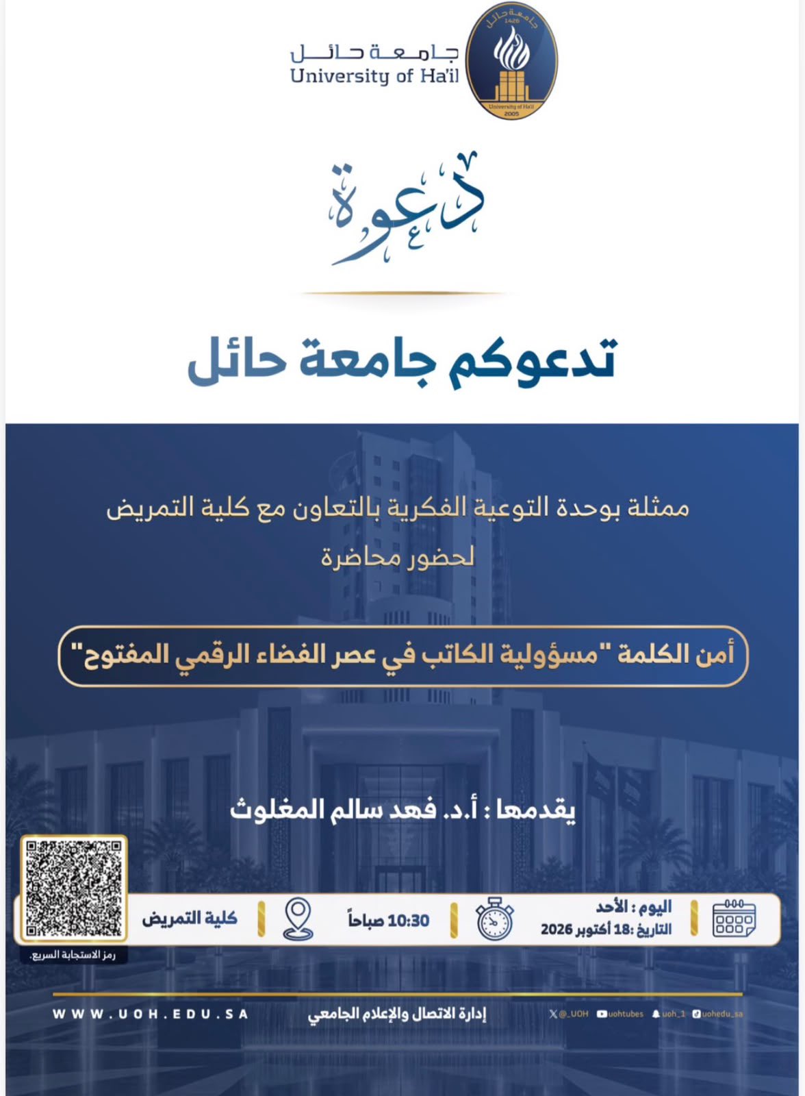 جامعة حائل تنظّم محاضرة بعنوان “أمن الكلمة مسؤولية الكاتب في عصر الفضاء الرقمي المفتوح”