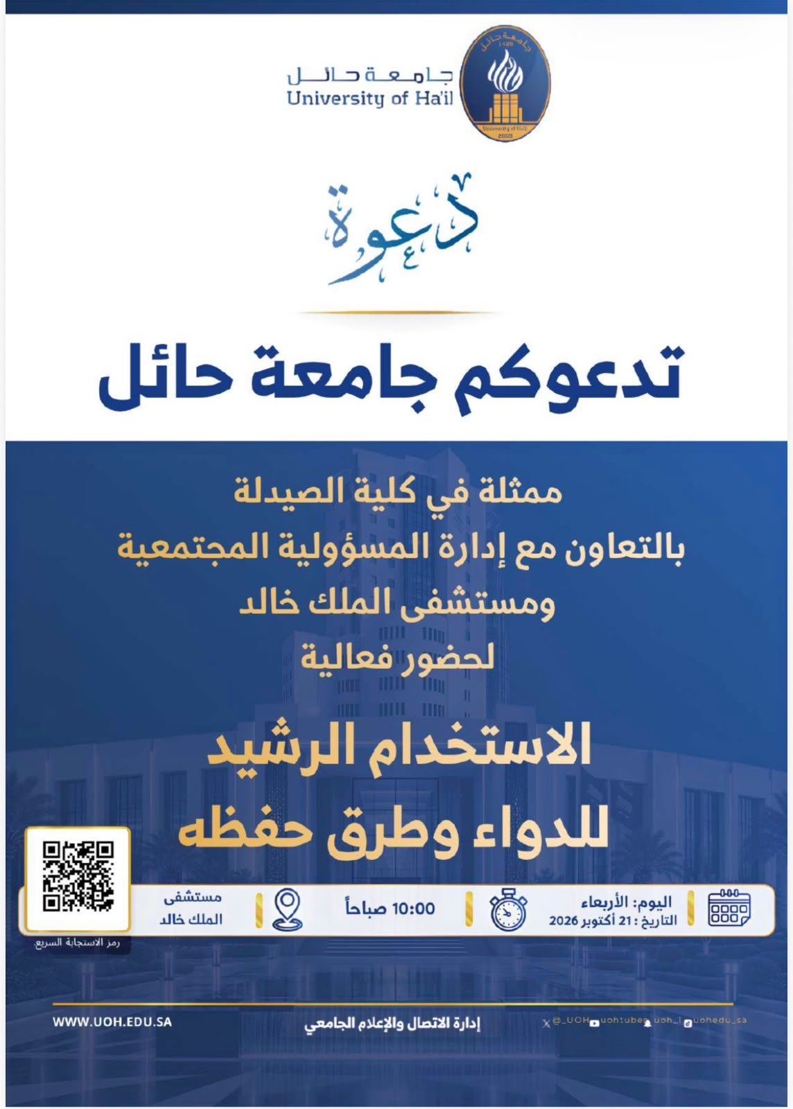 جامعة حائل تنظّم فعالية “الاستخدام الرشيد للدواء وطرق حفظه” بالتعاون مع مستشفى الملك خالد