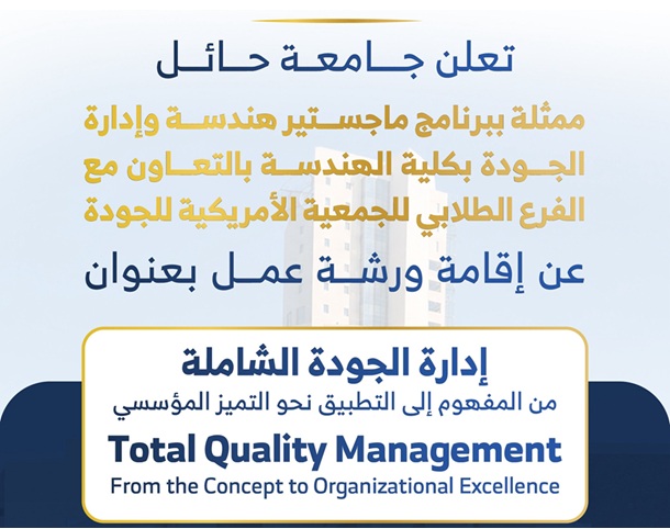 تدعوكم جامعة حائل لحضور ورشة عمل حول إدارة الجودة الشاملة والتميز المؤسسي