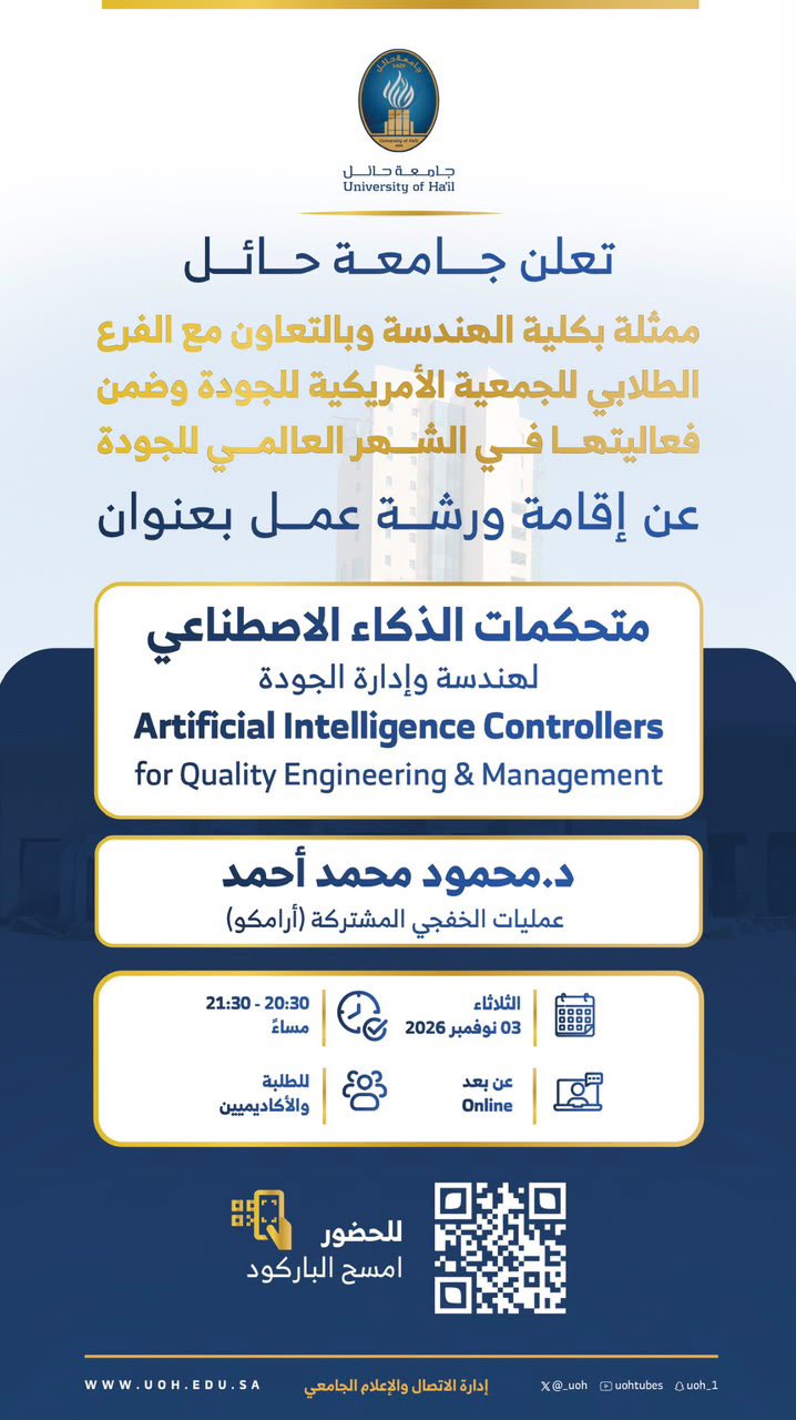 تدعوكم جامعة حائل، لورشة عمل بعنوان؛ ( متحكمات الذكاء الاصطناعي، لهندسة وإدارة الجودة).