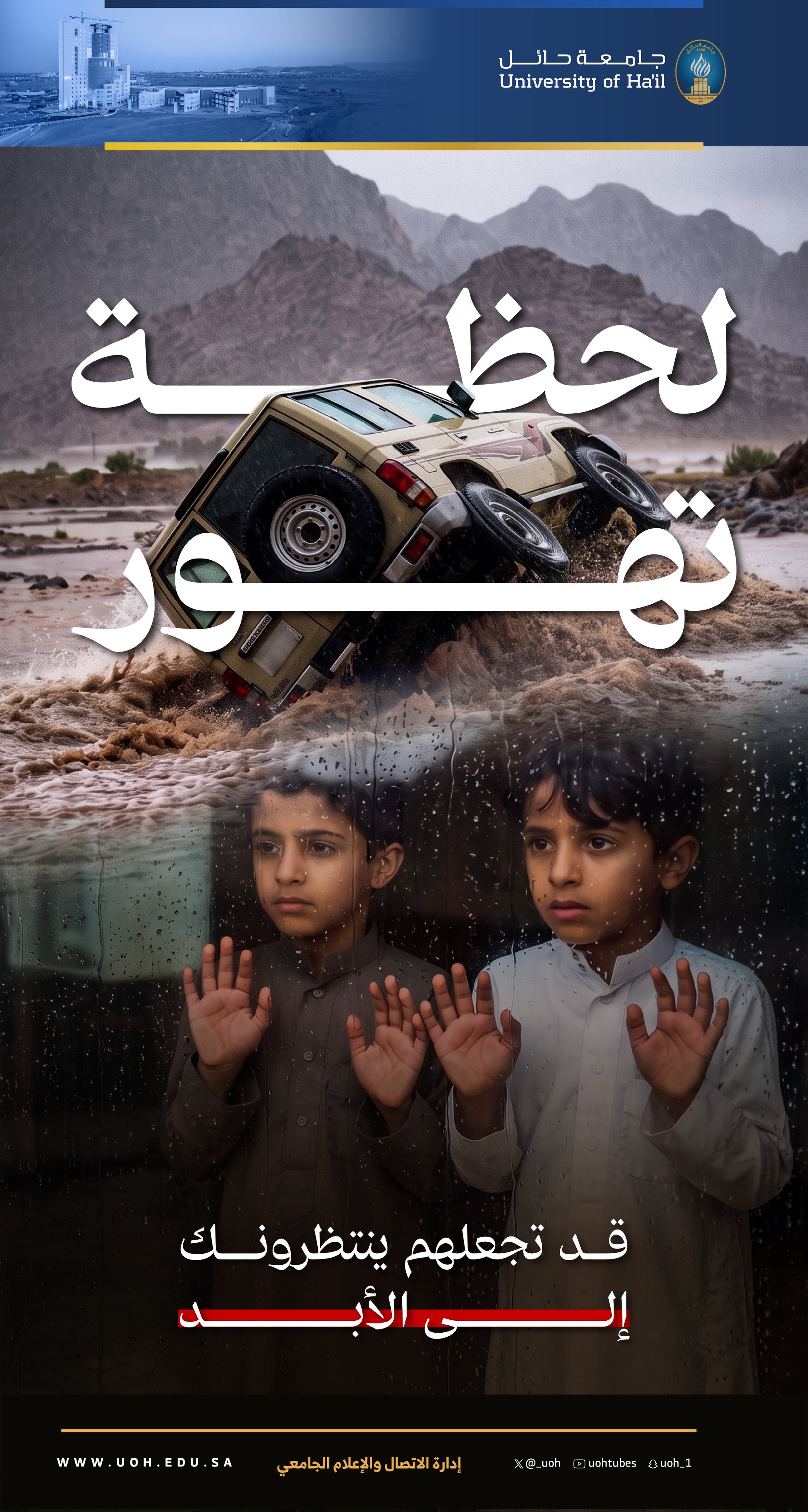 لحظة فارقة وخطوة بلا تفكير قد تترك خلفها قلوباً تنتظر عودتك إلى الأبد.