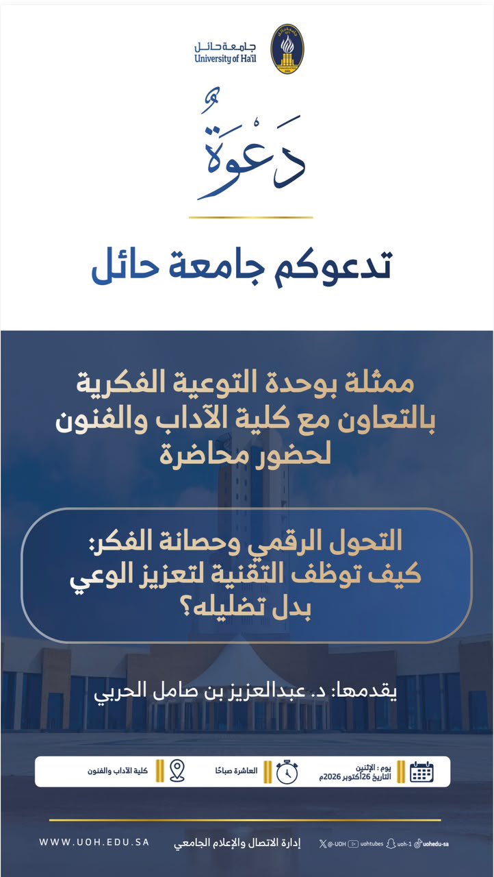 تدعوكم جامعة حائل، لمحاضرة (التحول الرقمي وحصانة الفكر، كيف توظيف التقنية لتعزيز الوعي بدل تضليله).
