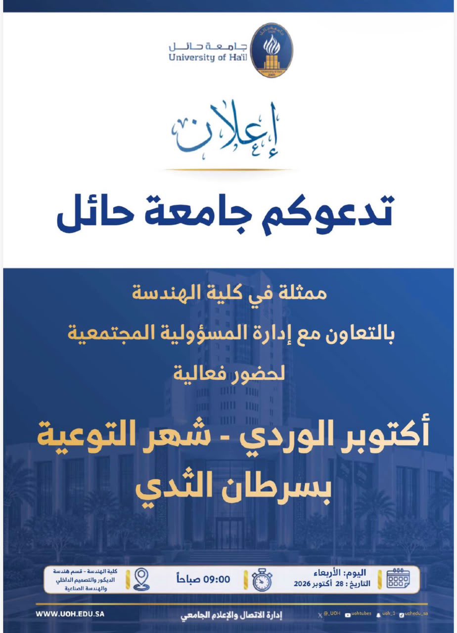 تدعوكم جامعة حائل، لحضور فعالية؛ ( أكتوبر الوردي - شهر التوعية بسرطان الثدي)