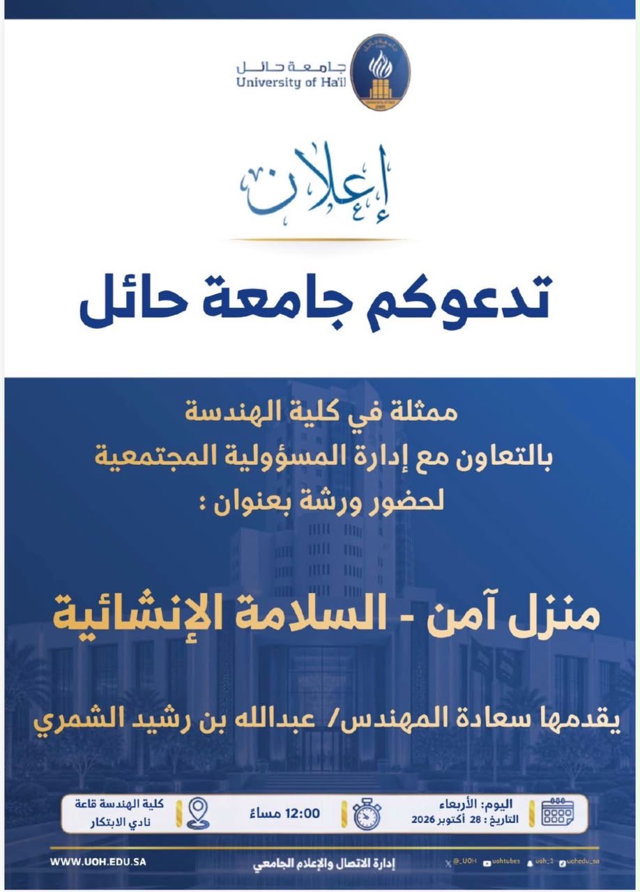 تدعوكم جامعة حائل، لحضور ورشة بعنوان؛ ( منزل آمن - السلامة الإنشائية)