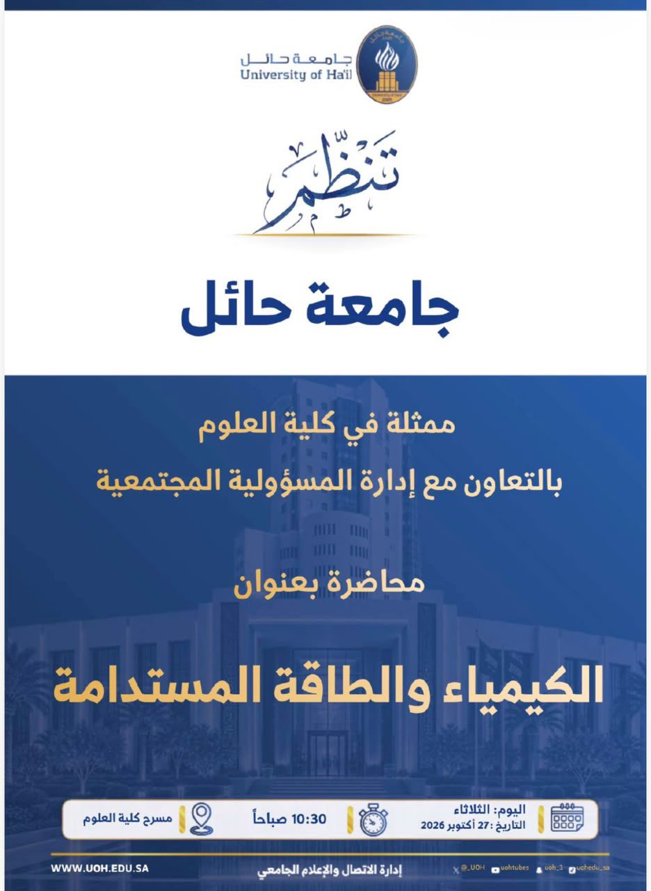 تدعوكم جامعة حائل، لمحاضرة بعنوان؛ ( الكيمياء والطاقة المستدامة)