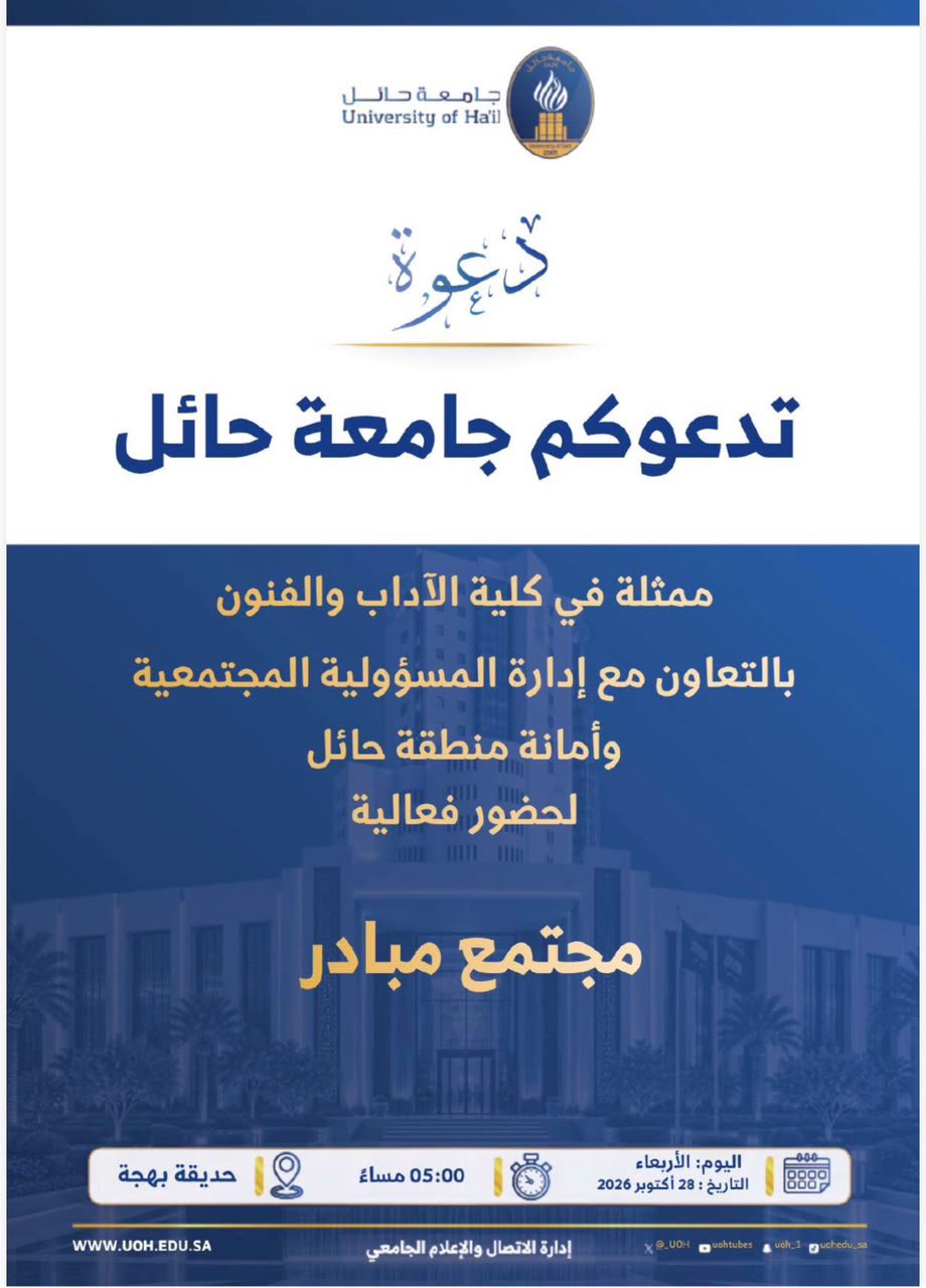 تدعوكم جامعة حائل، لحضور فعالية: ( مجتمع مبادر).