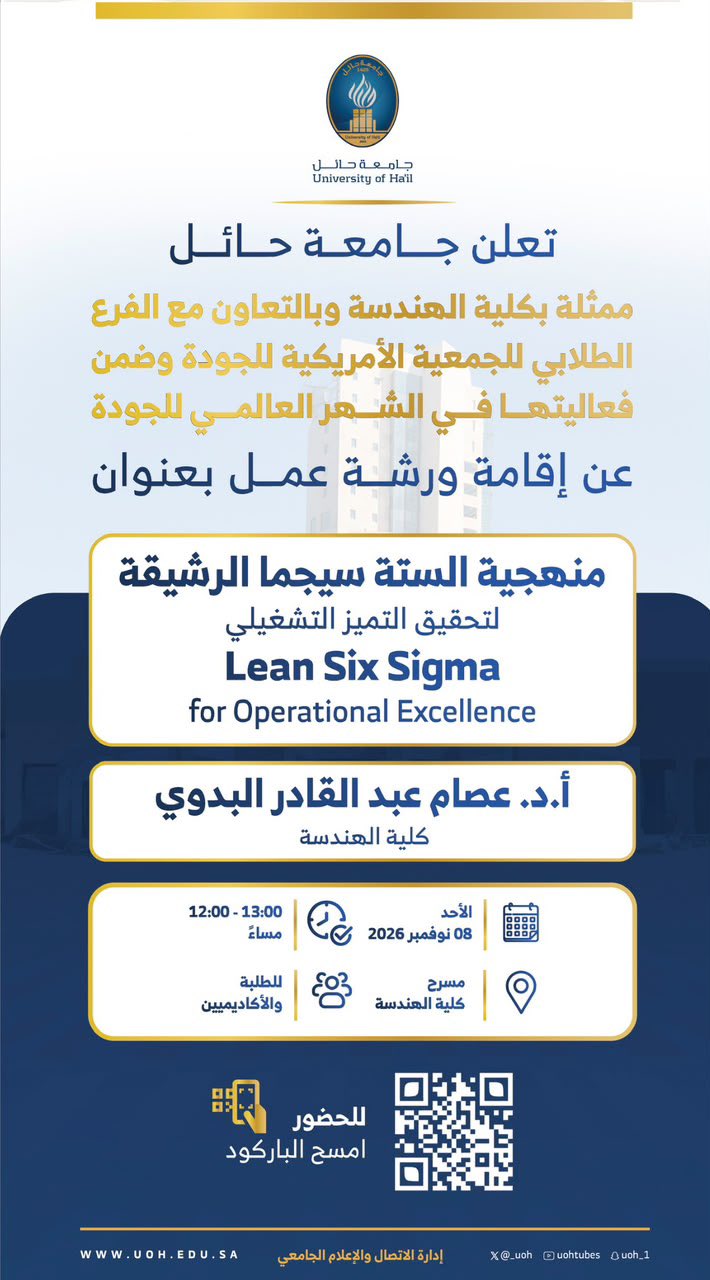 تدعوكم جامعة حائل، لحضور ورشة عمل بعنوان: (منهجية الستة سيجما الرشيقة، لتحقيق التميز التشغيلي).