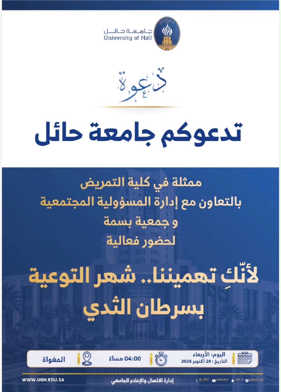 تدعوكم جامعة حائل، لحضور فعالية؛ ( لأنك تهميننا.. شهر التوعية بسرطان الثدي)