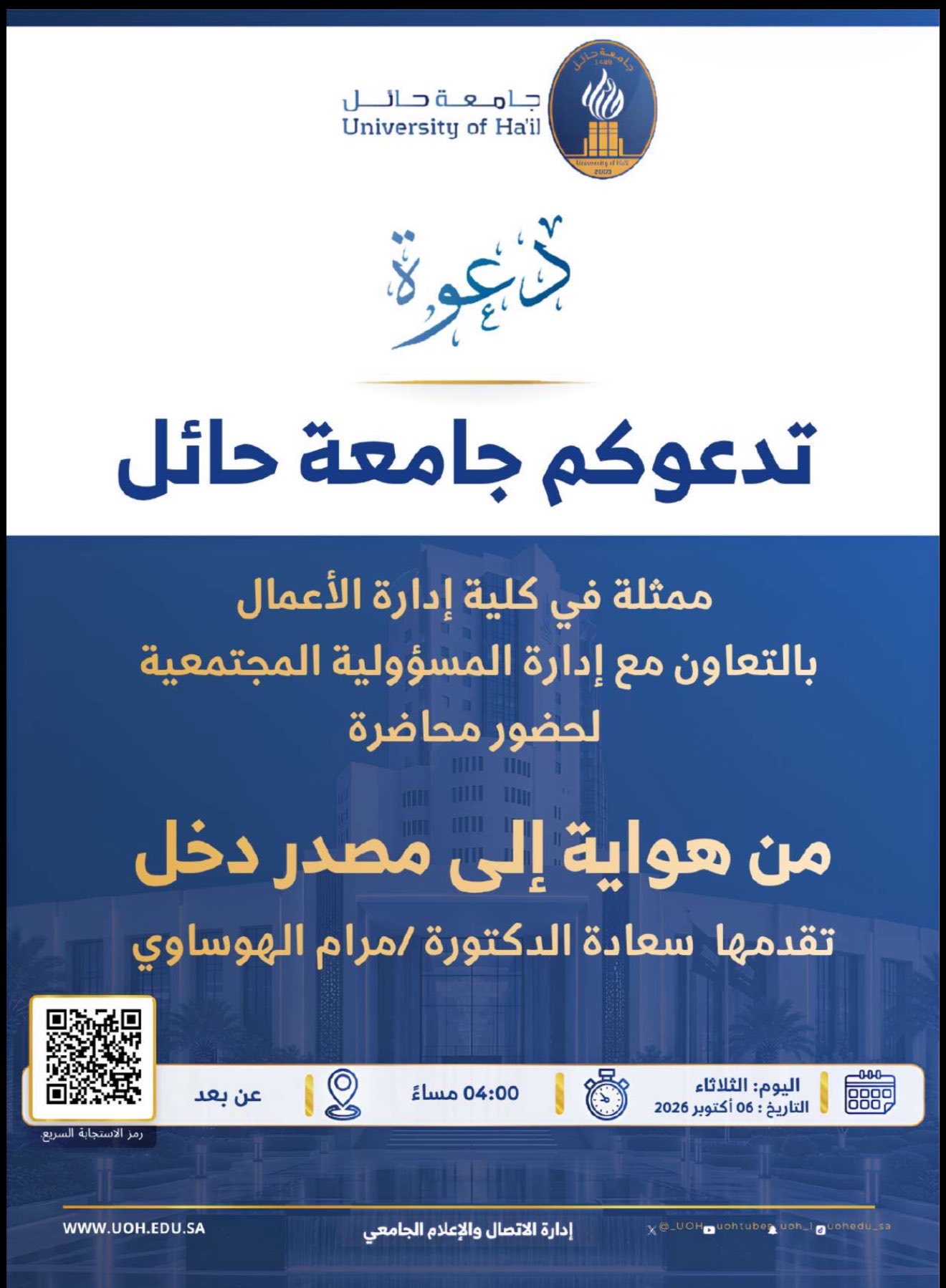 تدعوكم جامعة حائل، لحضور محاضرة: من هواية إلى مصدر دخل.