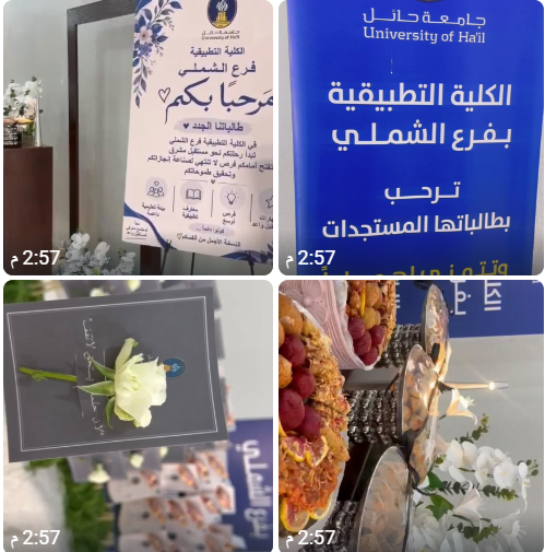  استقبال الطالبات المستجدات في فرع الكلية التطبيقية بالشملي