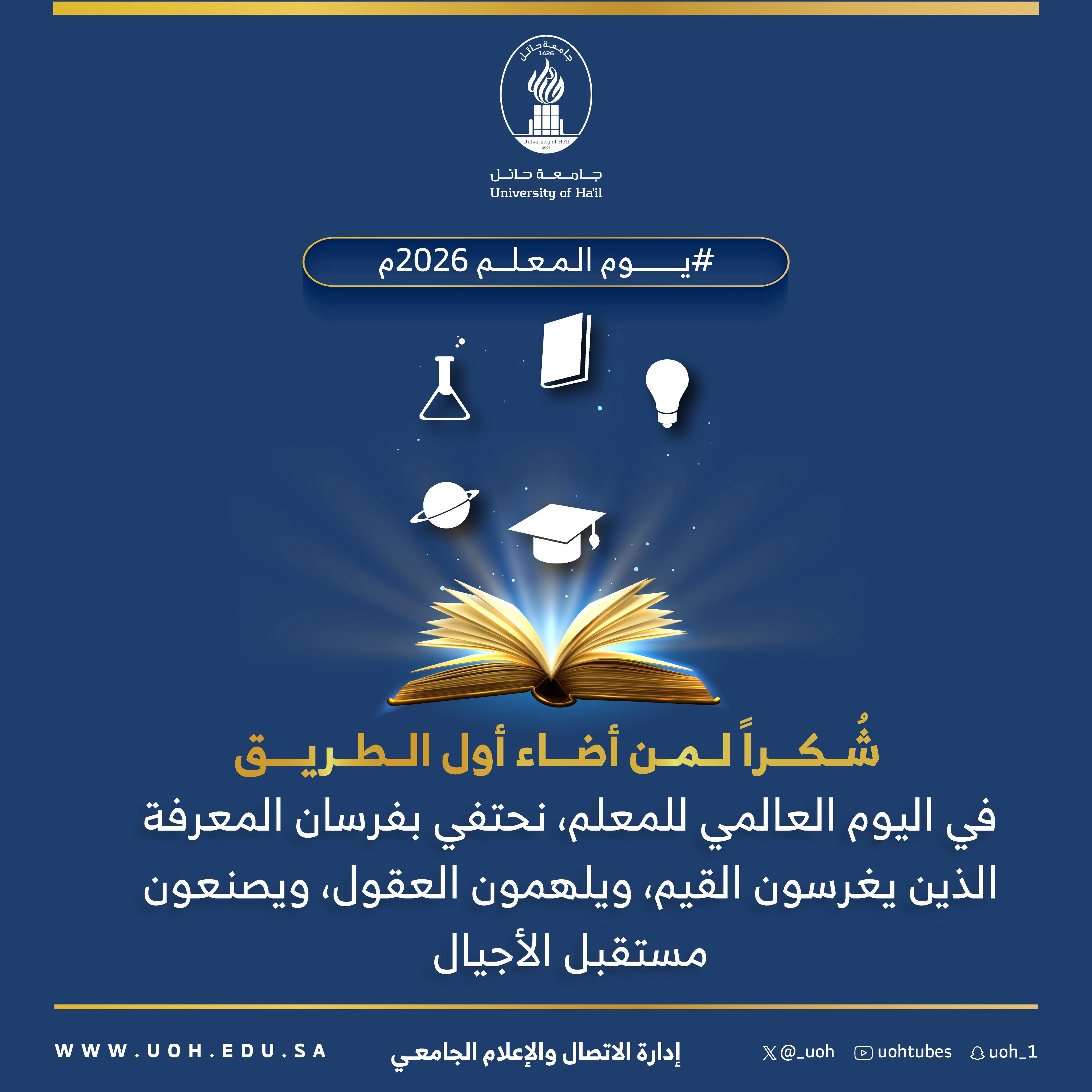 في يوم المعلم، نحتفي بمن يجعل المعرفة بدايةً، والقيم بوصلةً، والطموح طريقًا. شكرًا لكل معلم أضاء الخطوة الأولى، وترك في نفوس الأجيال أثرًا يضيء المستقبل.