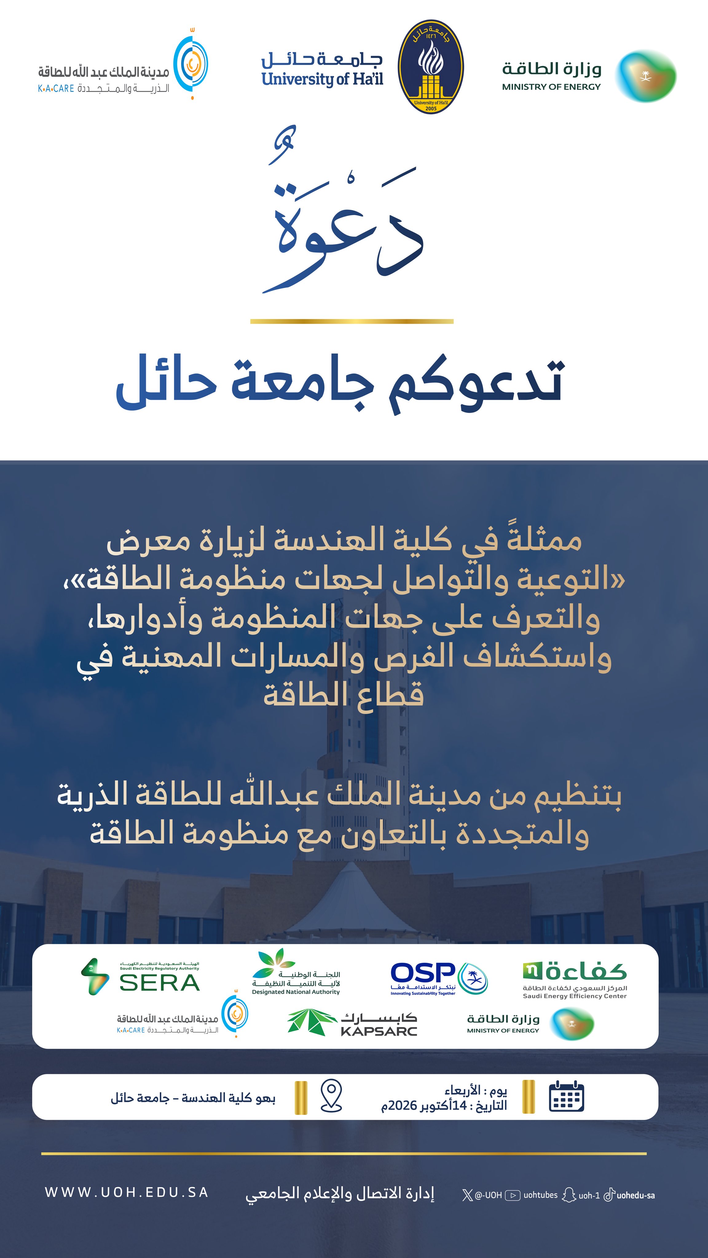 تدعوكم جامعة حائل ممثلة بكلية الهندسة؛ لزيارة معرض «التوعية والتواصل لجهات منظومة الطاقة»