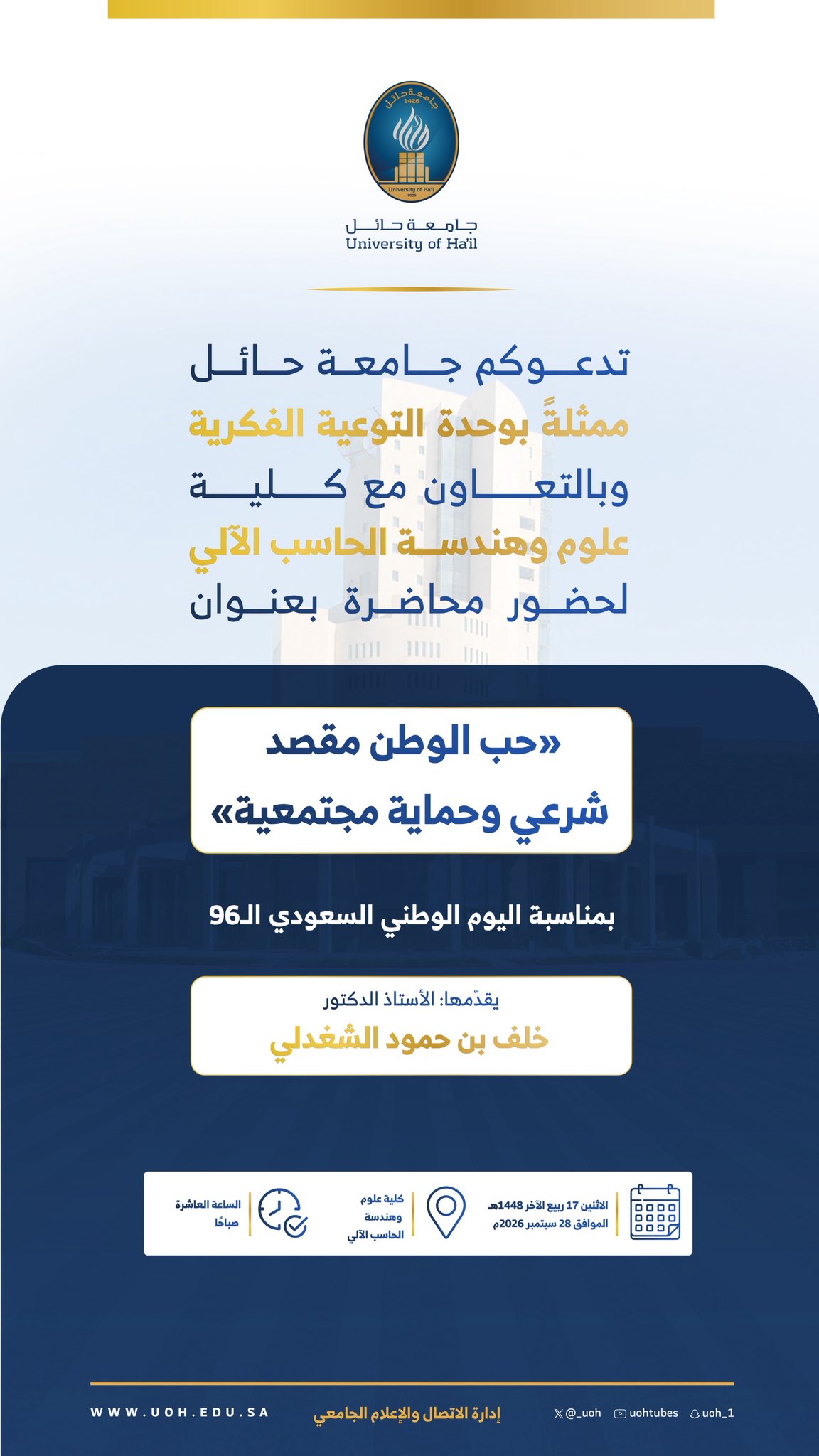 Hail University invites you to attend a lecture entitled “Love of the Homeland: A Legitimate Goal and a Societal Protection,” on the occasion of Saudi National Day.