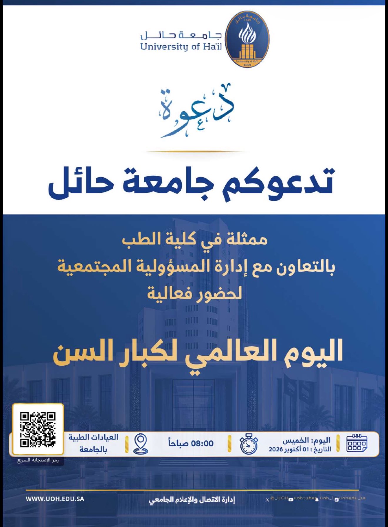 تدعوكم جامعة حائل لحضور فعالية اليوم العالمي لكبار السن