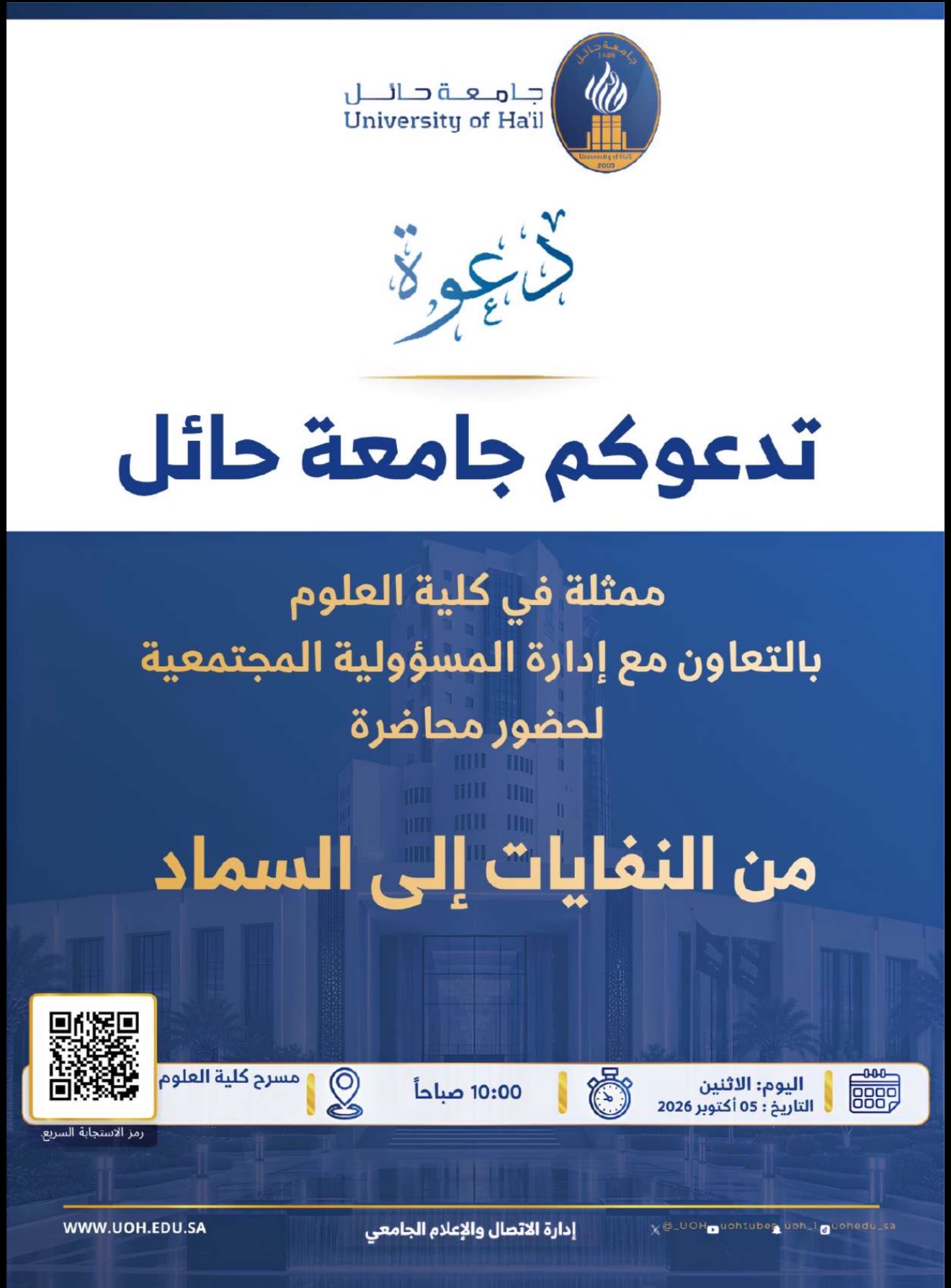 تدعوكم جامعة حائل لحضور محاضرة: من النفايات الى السماد