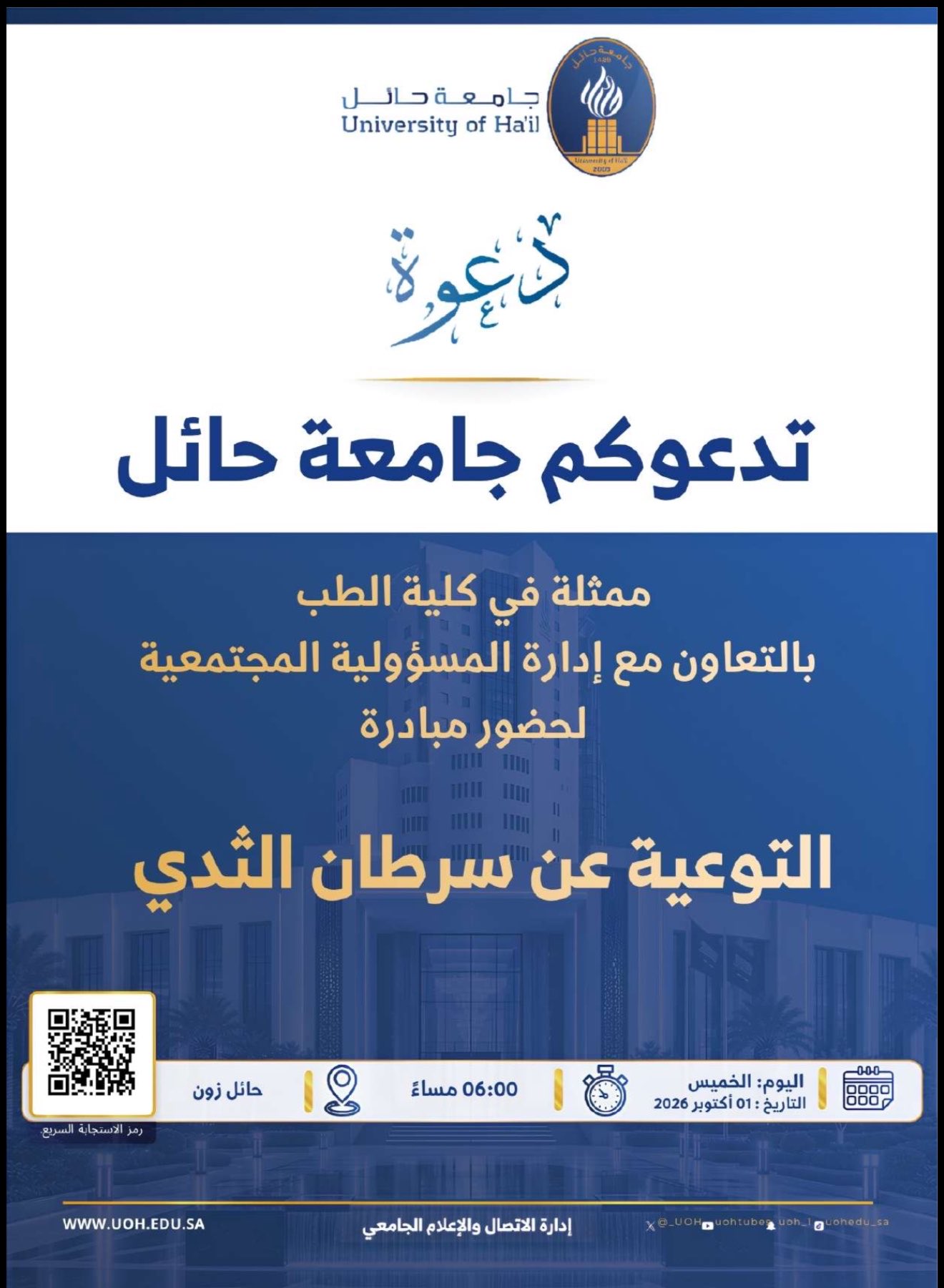 تدعوكم جامعة حائل  لحضور مبادرة التوعية عن سرطان الثدي.