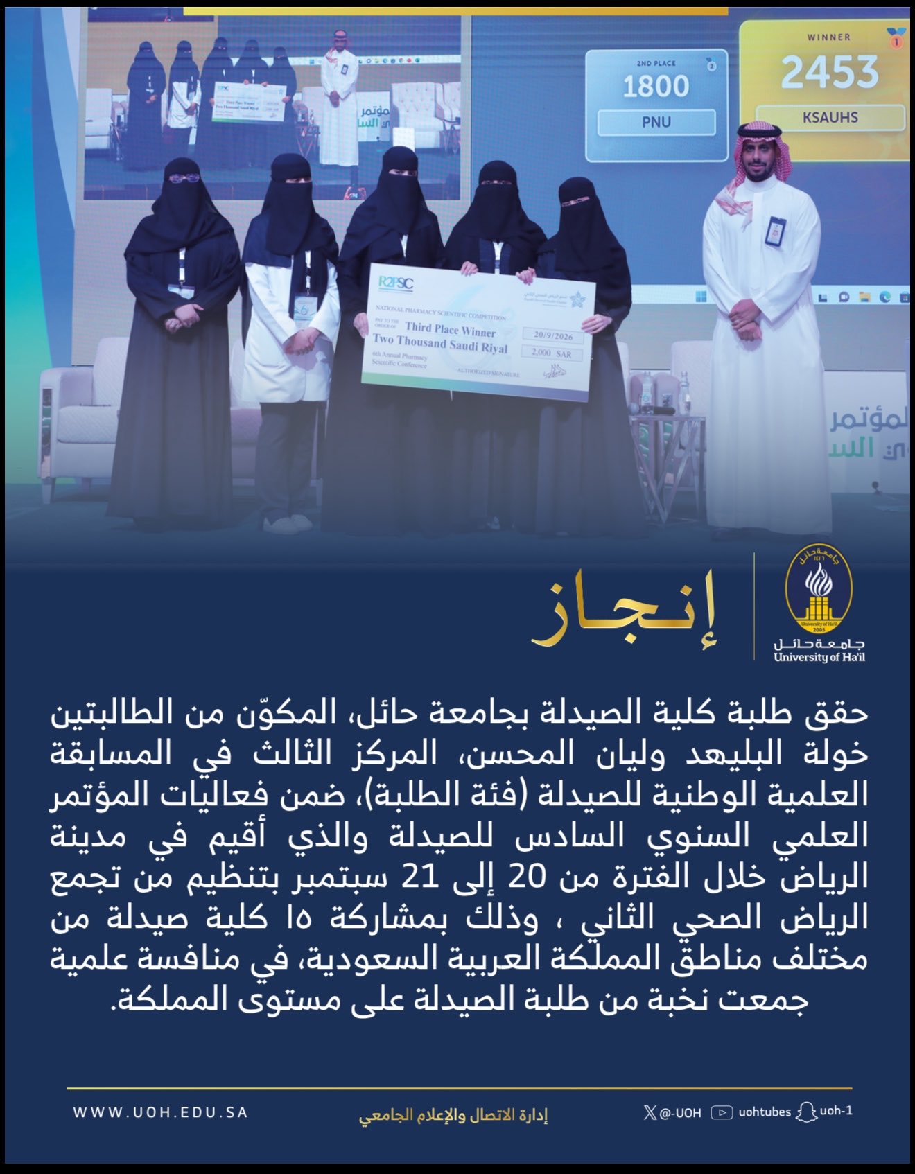 إنجازٍ يعكس تميّز طالبات جامعة حائل وحضورهن العلمي، حققت الطالبتان خولة البليهد وليان المحسن المركز الثالث في المسابقة العلمية الوطنية للصيدلة