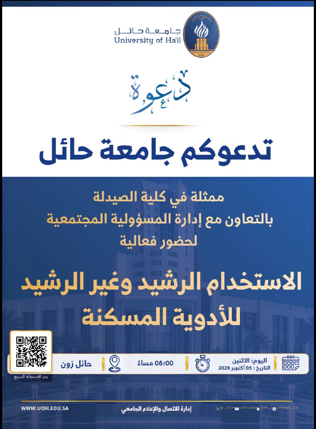 تدعوكم جامعة حائل لحضور فعالية: الأستخدام الرشيد والغير الرشيد في الأدوية المسكنة.
