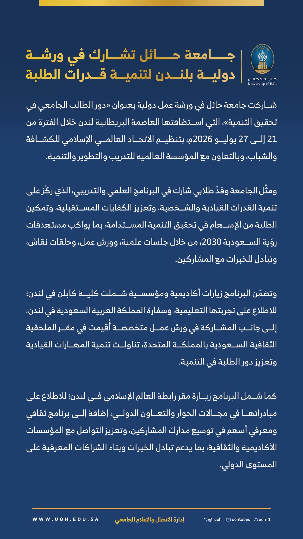 جامعة حائل تشارك في ورشة دولية بلندن لتنمية قدرات الطلبة.