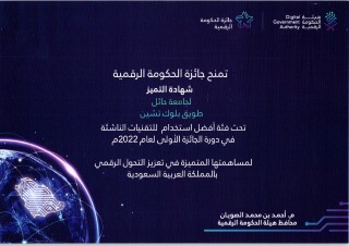 The Digital Government Award grants a Certificate of Excellence to Hail University Tuwaiq Blockchain in the category of Best Use of Emerging Technologies in the first award cycle for the year 2022.