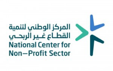 المركز الوطني لتنمية القطاع غير الربحي