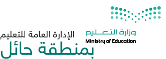 إدارة تعليم حائل