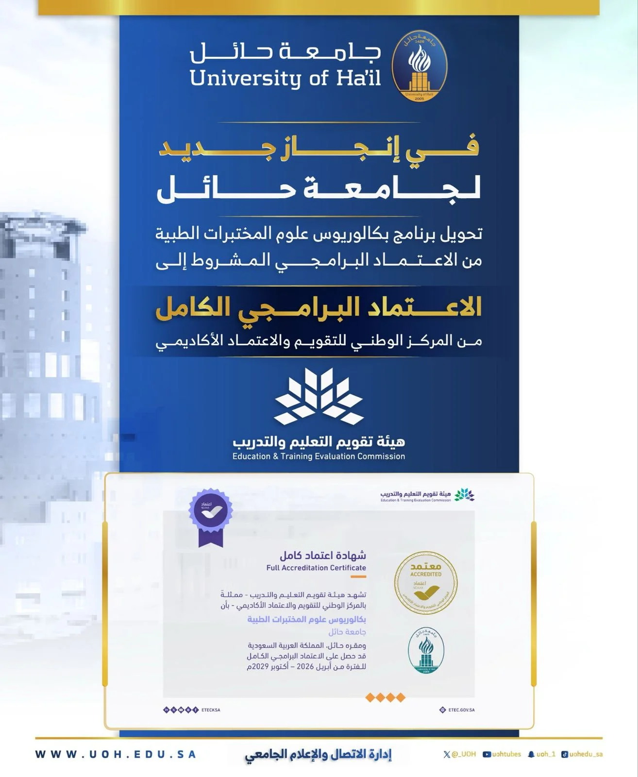 Hail University obtains full program accreditation for its Medical Laboratory Sciences program until 2029.