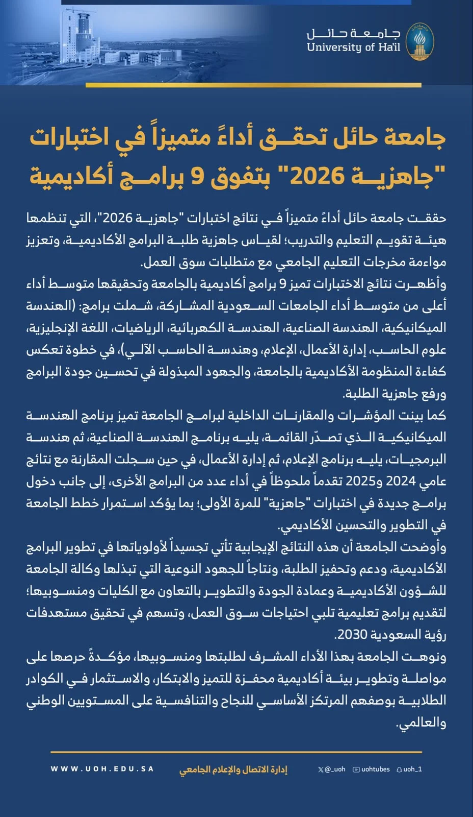 جامعة حائل تحقق أداءً متميزاً في اختبارات "جاهزية 2026" بتفوق 9 برامج أكاديمية