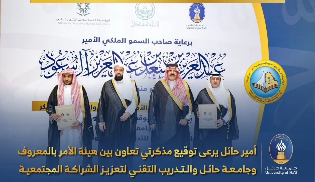  أمير حائل يرعى توقيع مذكرتي تعاون بين هيئة الأمر بالمعروف وجامعة حائل والتدريب التقني لتعزيز الشراكة المجتمعية
